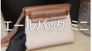エールバッグ ミニ