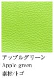 アップルグリーン