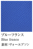 ブルーフランス