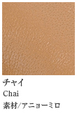 0M/Chai （奶茶色）玛萨拉茶色 チャイ