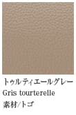 81/Gris Tourterelle トゥルティエールグレー